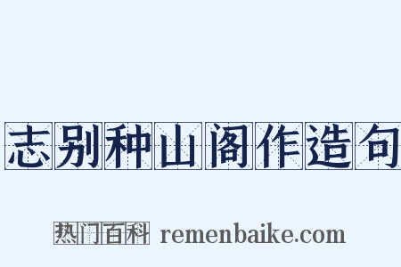 志别种山阁作造句是什么意思的图片